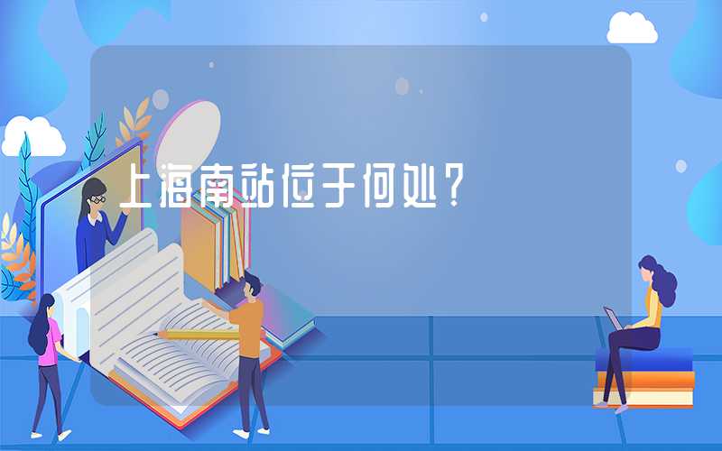 上海南站位于何处？