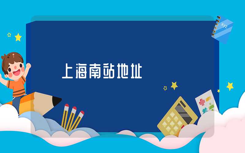 上海南站地址