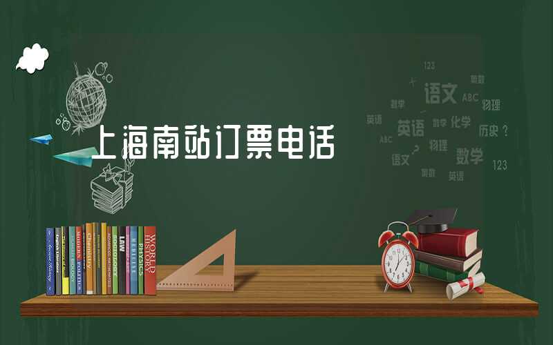 上海南站订票电话