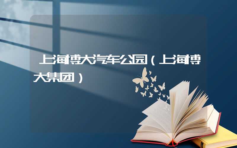 上海博大汽车公园（上海博大集团）