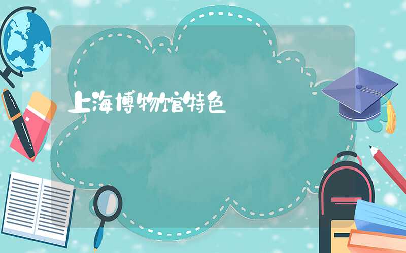 上海博物馆特色
