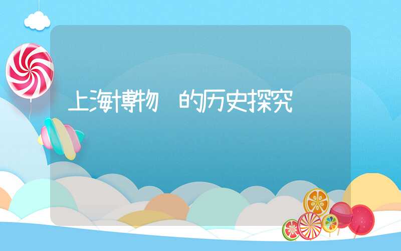 上海博物馆的历史探究
