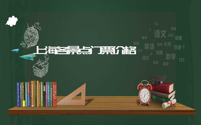 上海各景点门票价格