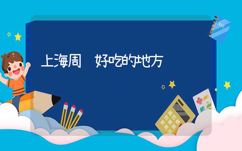 上海周边好吃的地方