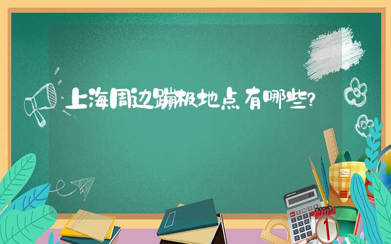 上海周边蹦极地点有哪些？