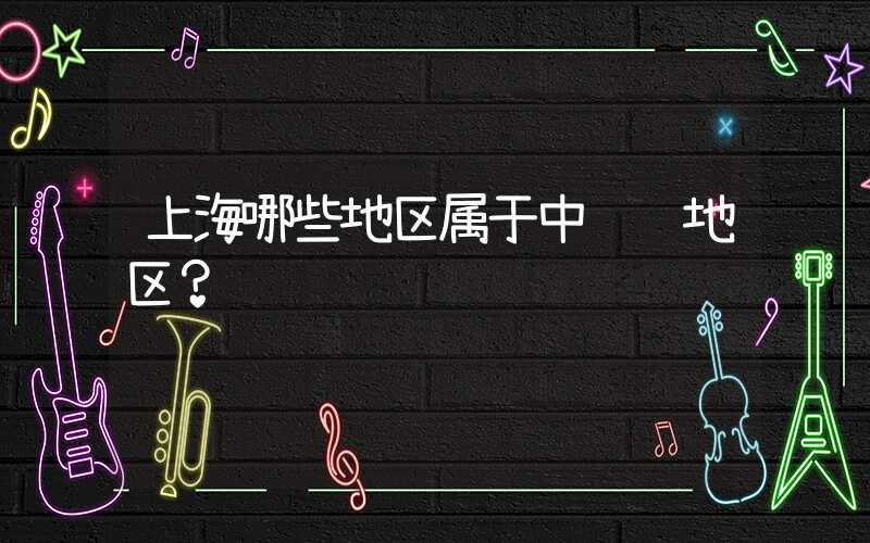 上海哪些地区属于中风险地区？