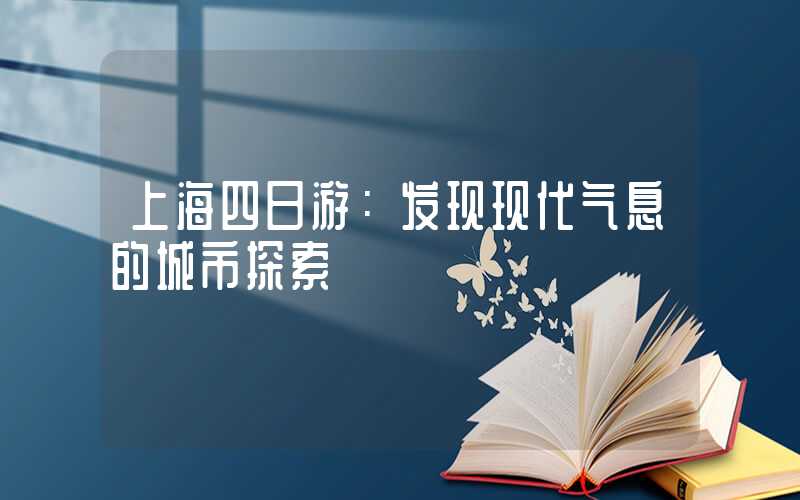 上海四日游：发现现代气息的城市探索