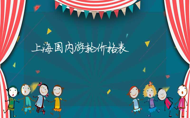 上海国内游轮价格表