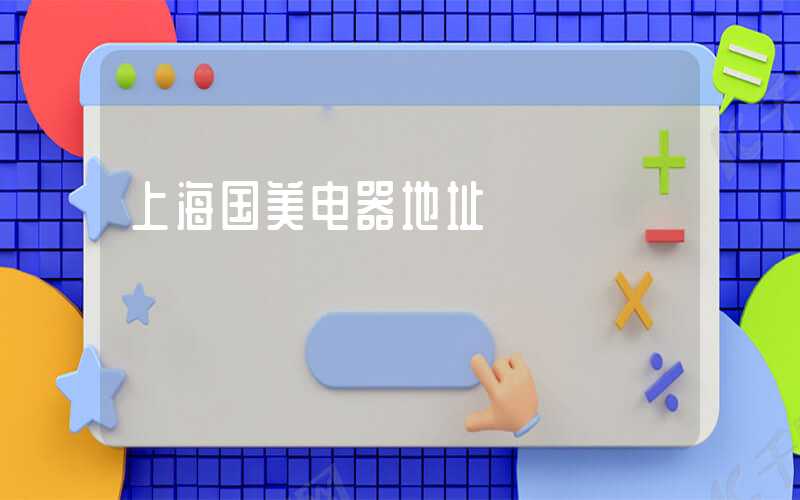 上海国美电器地址
