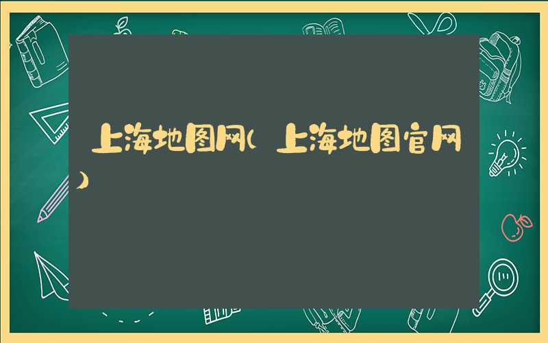 上海地图网（上海地图官网）