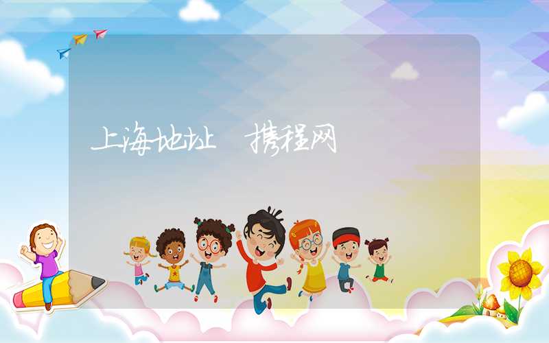 上海地址 携程网