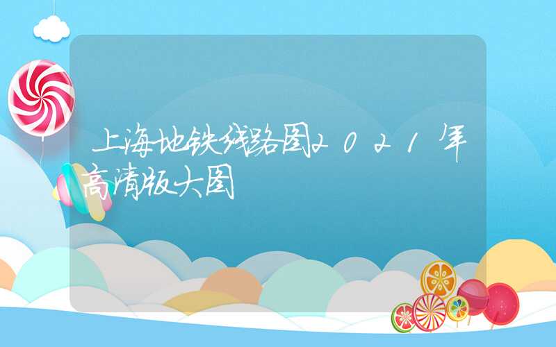 上海地铁线路图2021年高清版大图