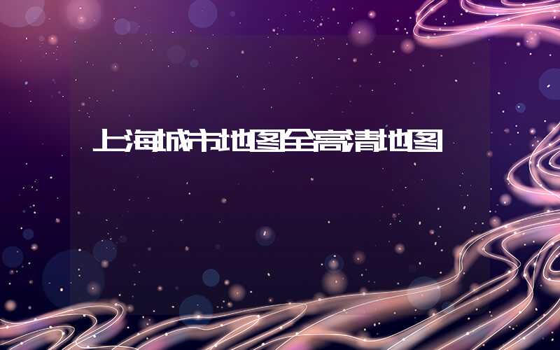 上海城市地图全高清地图