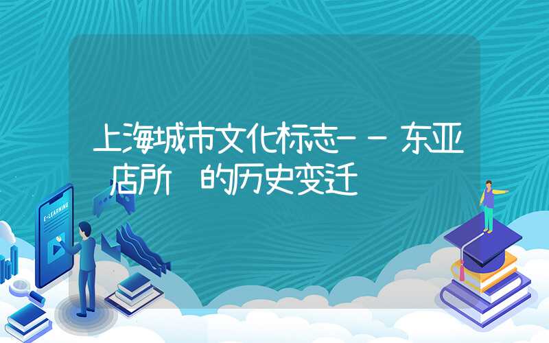上海城市文化标志——东亚饭店所见的历史变迁