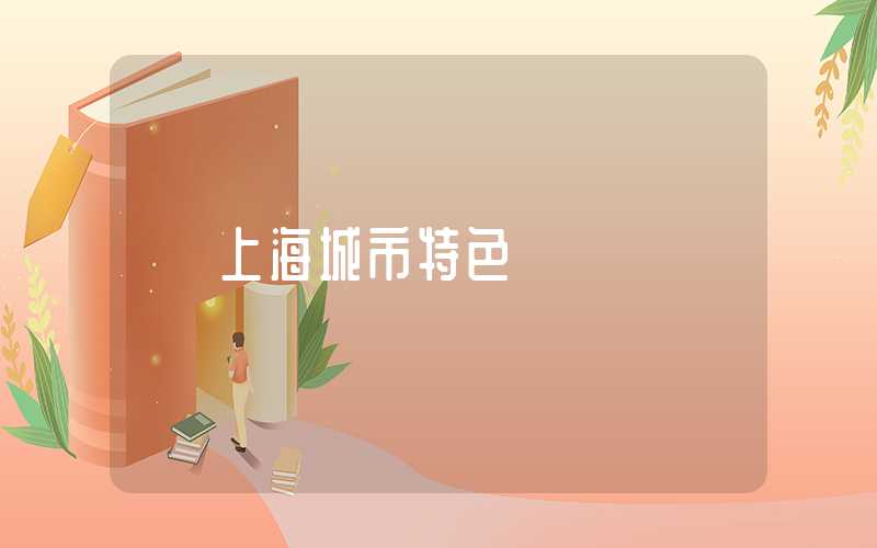 上海城市特色