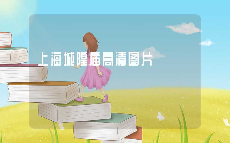 上海城隍庙高清图片