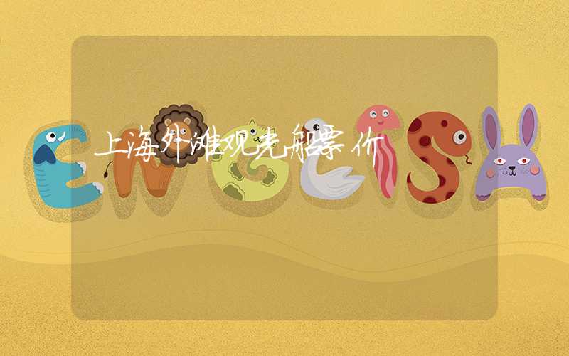 上海外滩观光船票价