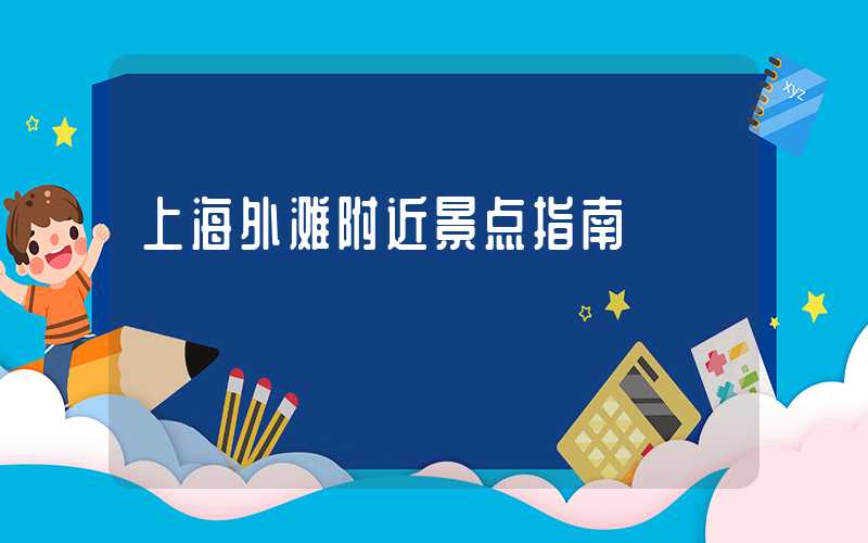 上海外滩附近景点指南