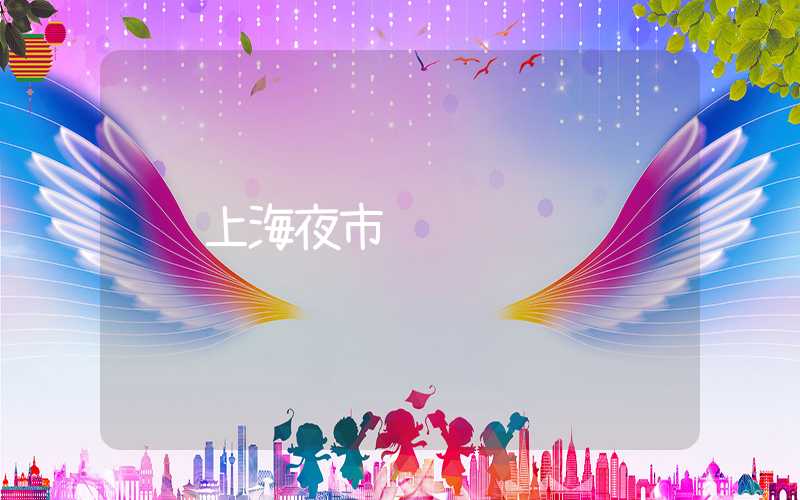 上海夜市