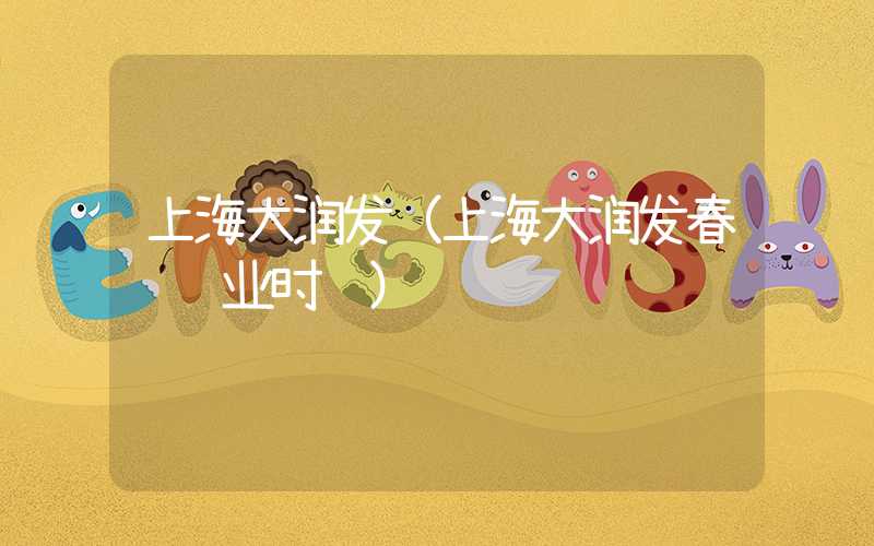 上海大润发（上海大润发春节营业时间）
