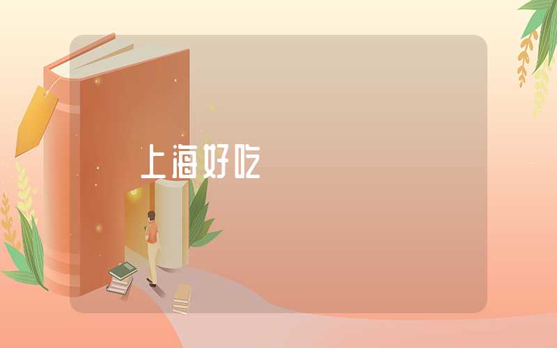 上海好吃