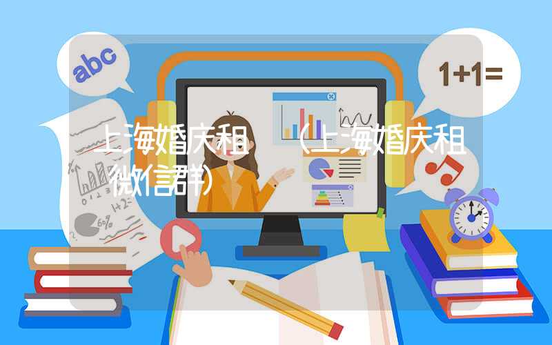 上海婚庆租车（上海婚庆租车微信群）