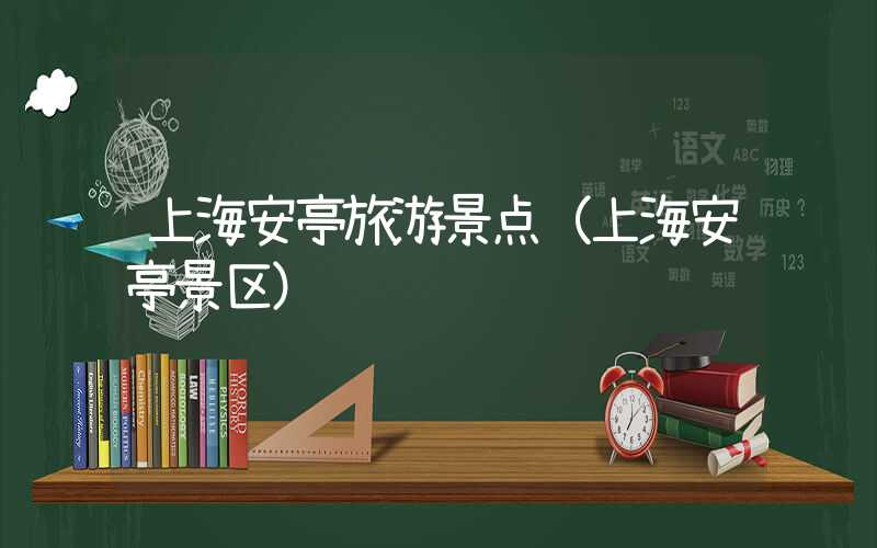 上海安亭旅游景点（上海安亭景区）