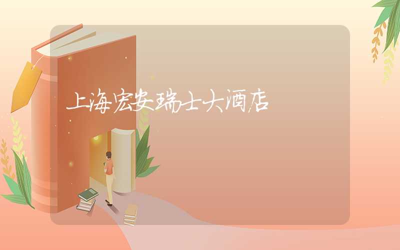 上海宏安瑞士大酒店