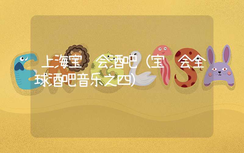 上海宝马会酒吧（宝马会全球酒吧音乐之四）