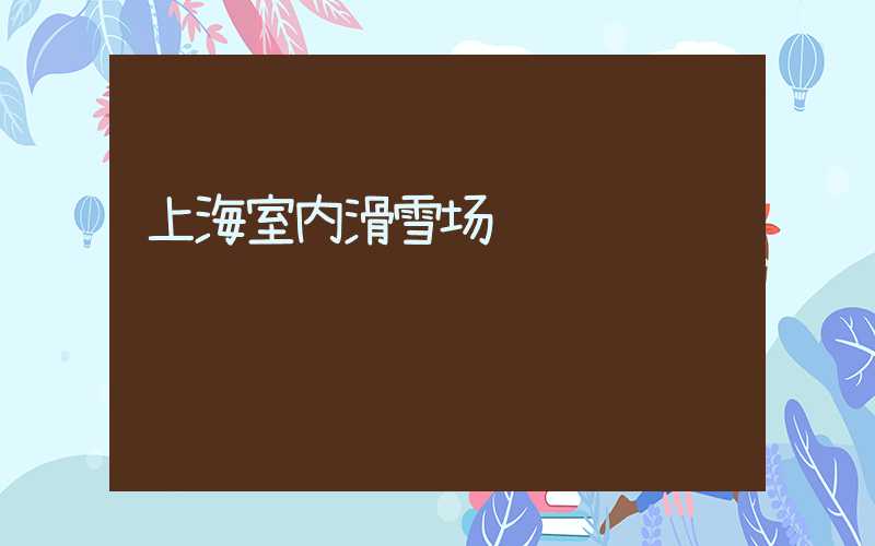上海室内滑雪场
