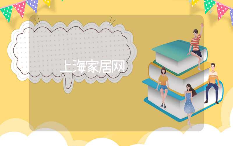 上海家居网