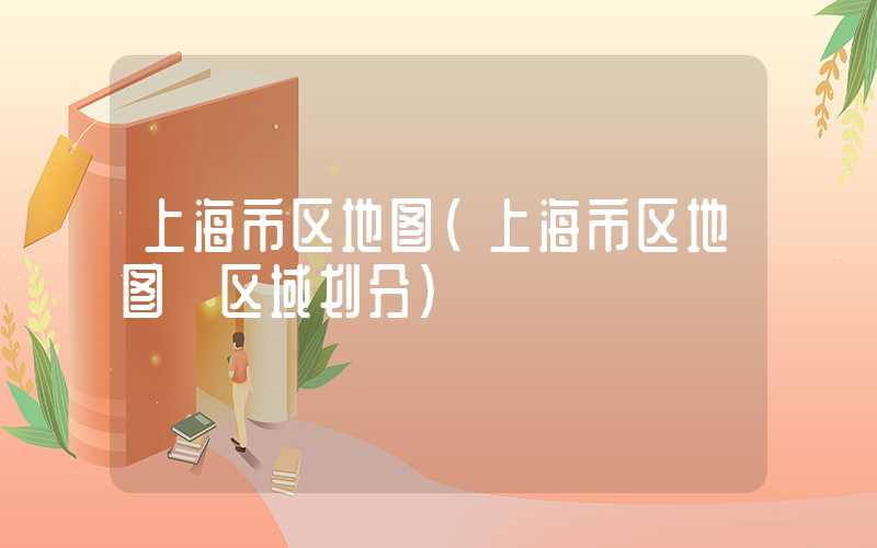 上海市区地图（上海市区地图 区域划分）