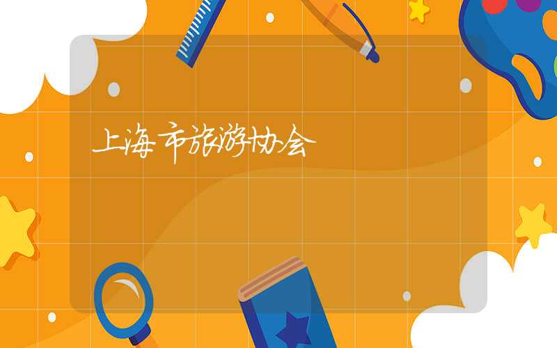 上海市旅游协会