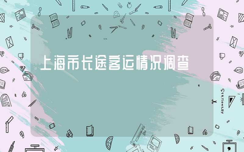 上海市长途客运情况调查