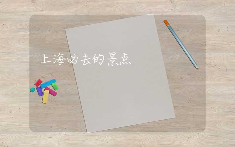 上海必去的景点