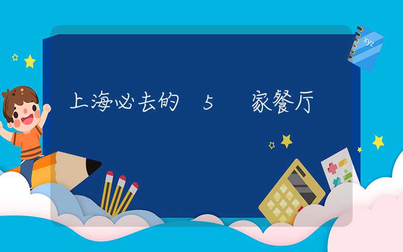 上海必去的 5 家餐厅