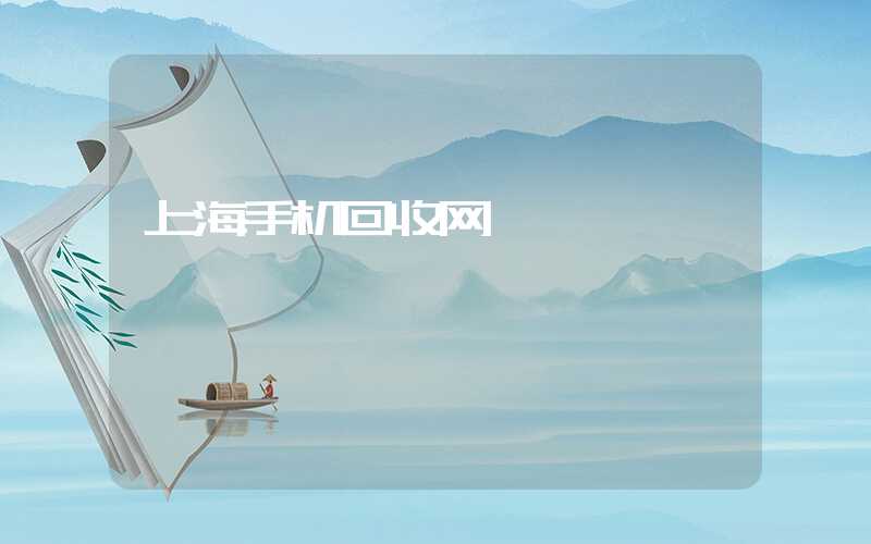 上海手机回收网
