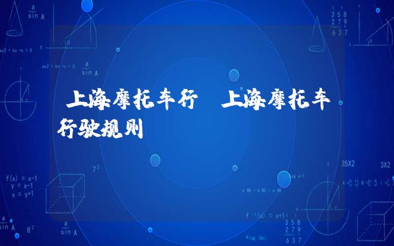 上海摩托车行（上海摩托车行驶规则）