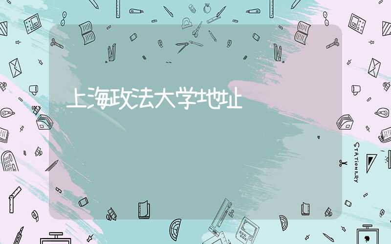 上海政法大学地址