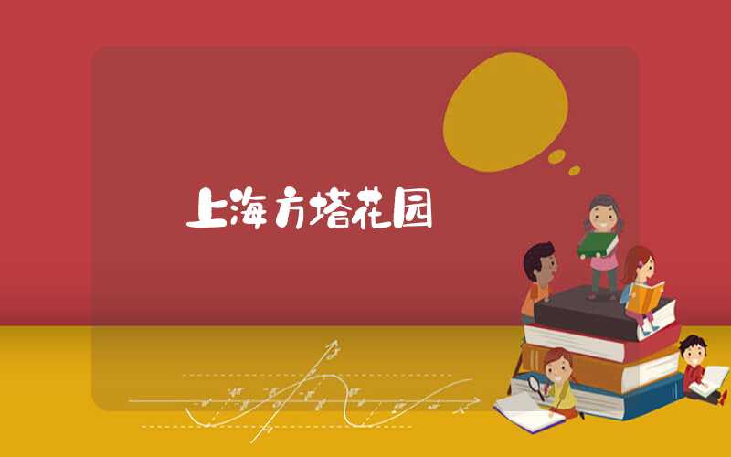 上海方塔花园