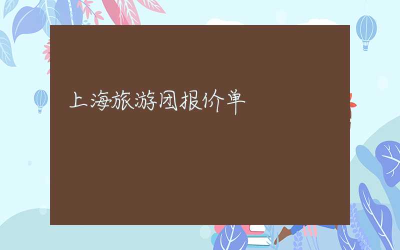 上海旅游团报价单