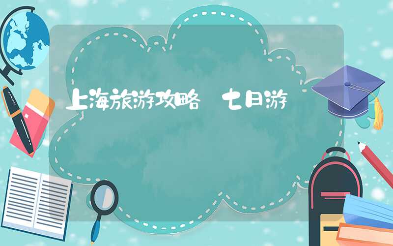 上海旅游攻略 七日游