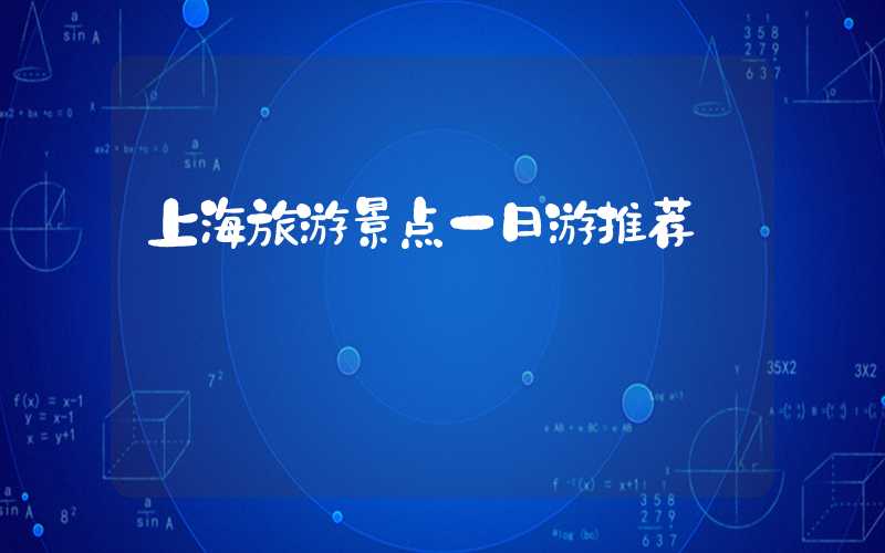上海旅游景点一日游推荐