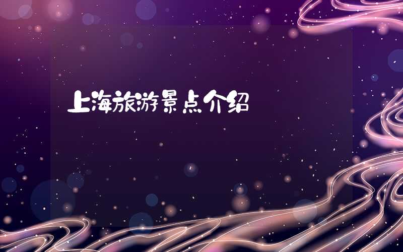 上海旅游景点介绍