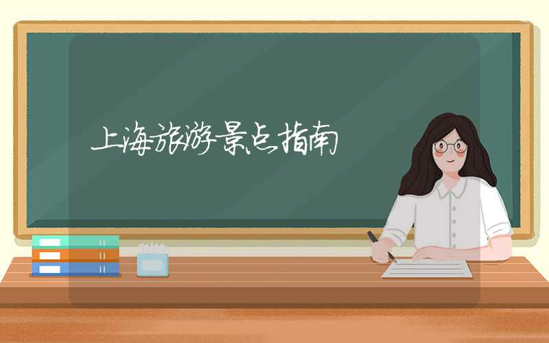 上海旅游景点指南