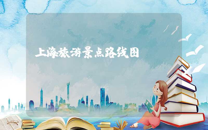 上海旅游景点路线图