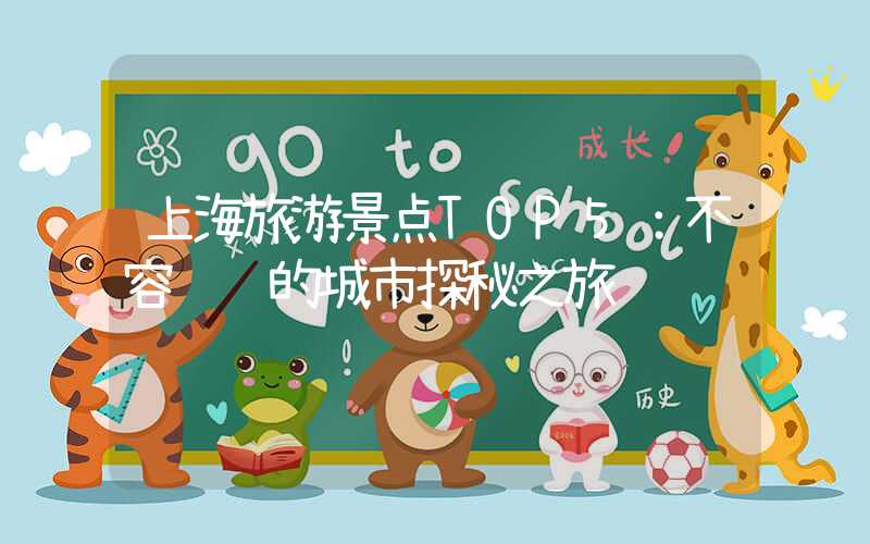 上海旅游景点TOP5：不容错过的城市探秘之旅