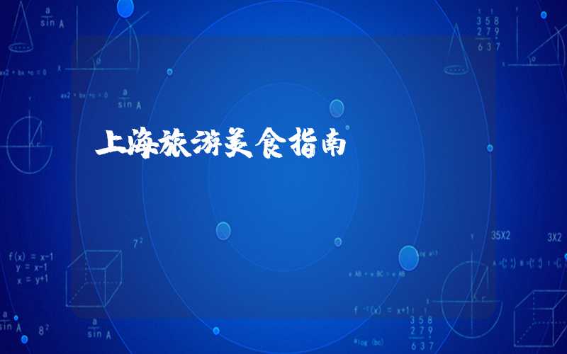 上海旅游美食指南