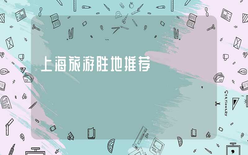 上海旅游胜地推荐