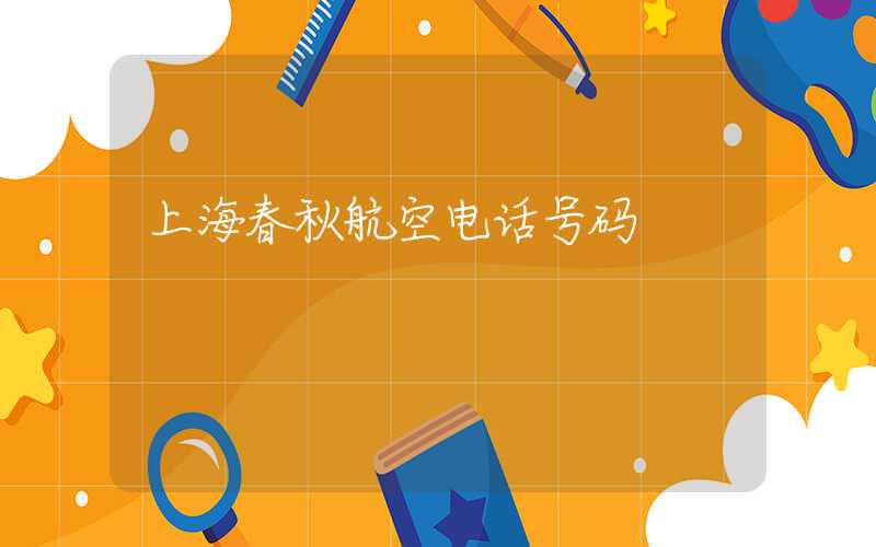 上海春秋航空电话号码